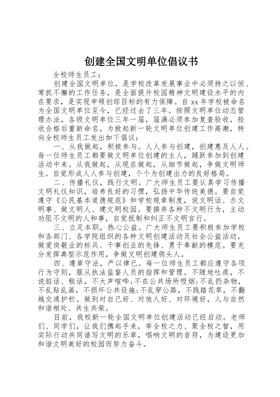 创建全国文明单位倡议书范文_第1页