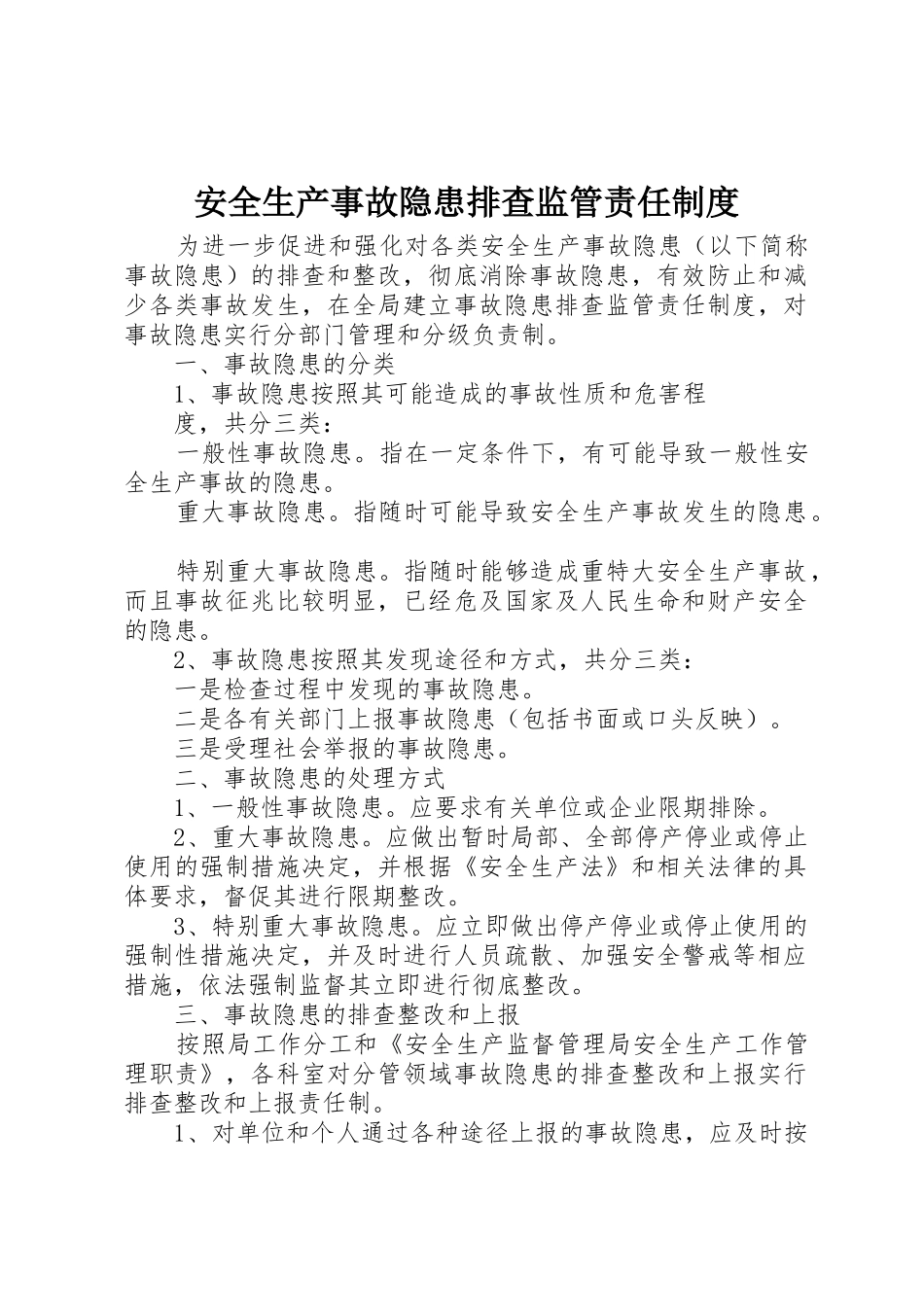 安全生产事故隐患排查监管责任管理规章制度_第1页