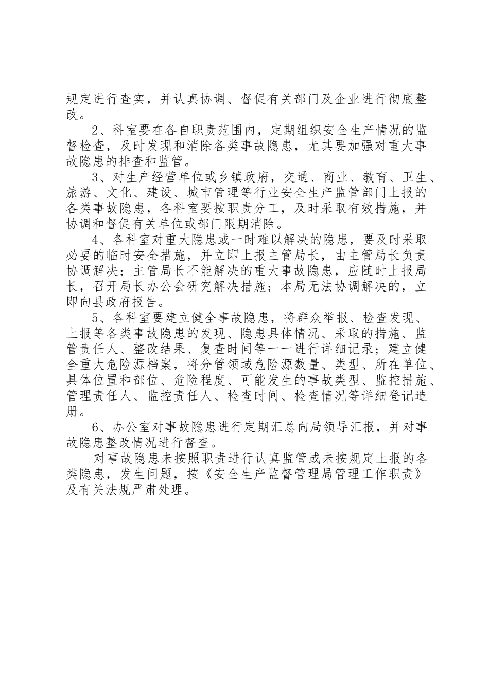 安全生产事故隐患排查监管责任管理规章制度_第2页