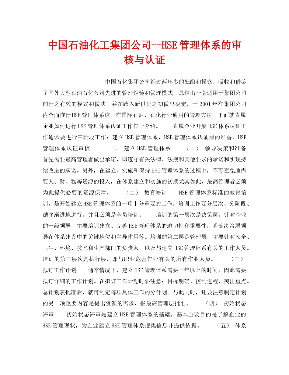 《管理体系》之中国石油化工集团公司--HSE管理体系的审核与认证 _第1页