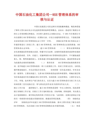 《管理体系》之中国石油化工集团公司--HSE管理体系的审核与认证 