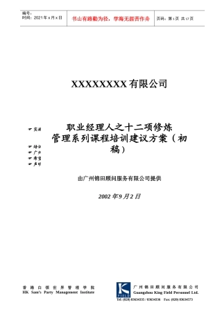 职业经理人管理课程培训方案