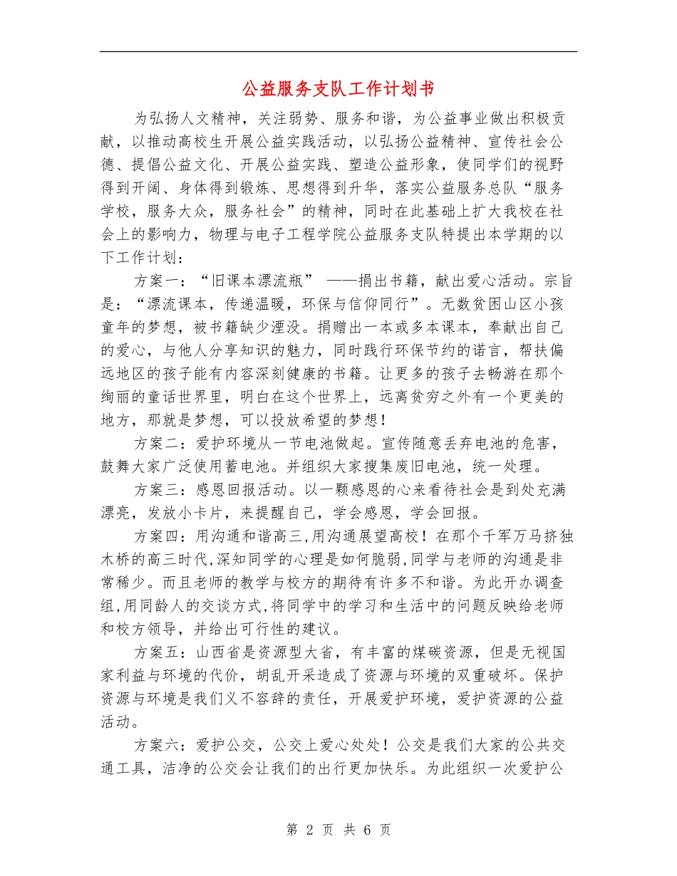 公益服务支队工作计划书_第2页
