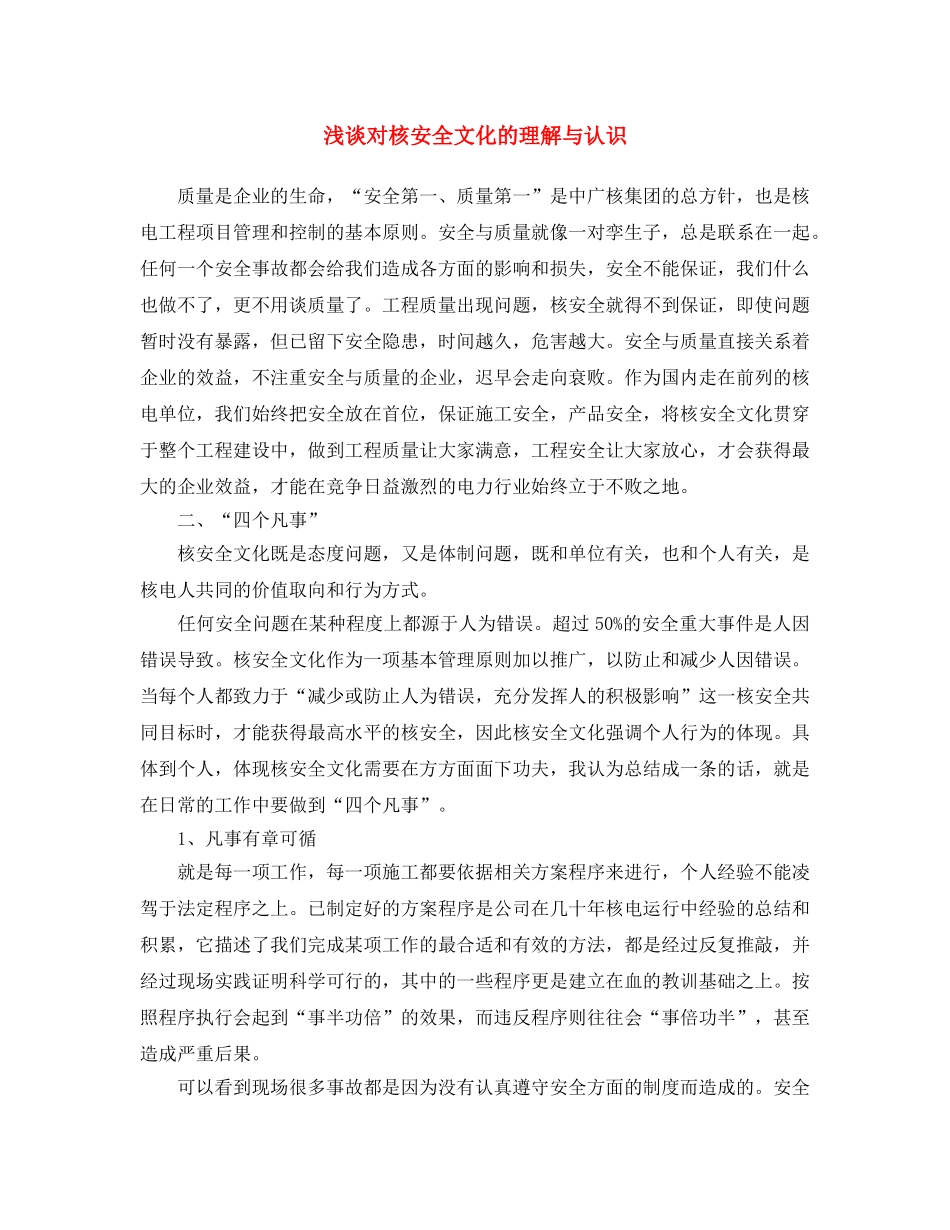《安全文化》之浅谈对核安全文化的理解与认识 _第1页