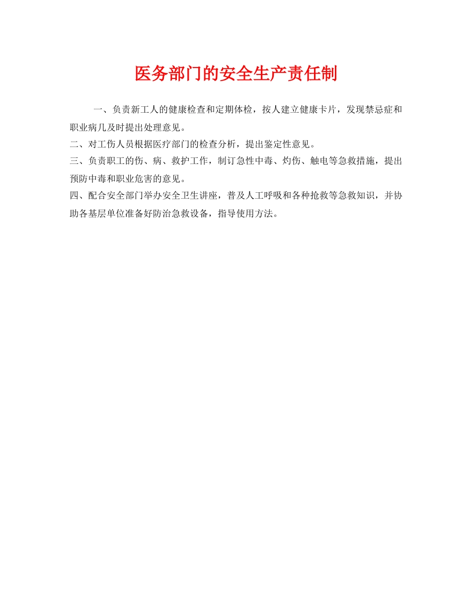 《安全管理制度》之医务部门的安全生产责任制 _第1页