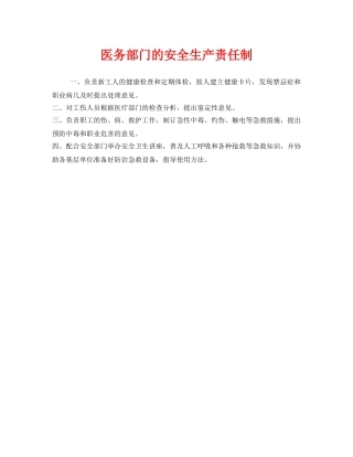 《安全管理制度》之医务部门的安全生产责任制 