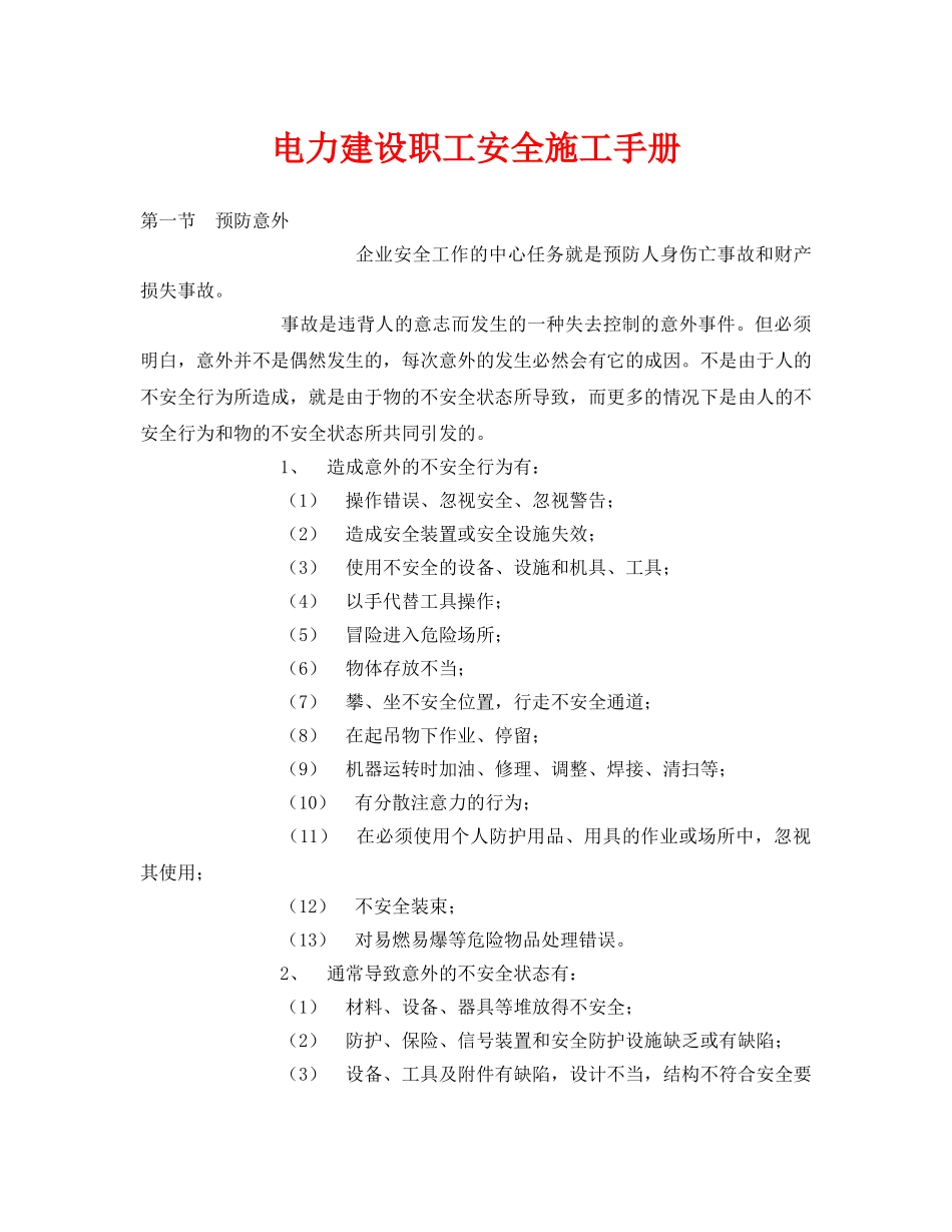 《安全管理资料》之电力建设职工安全施工手册 _第1页