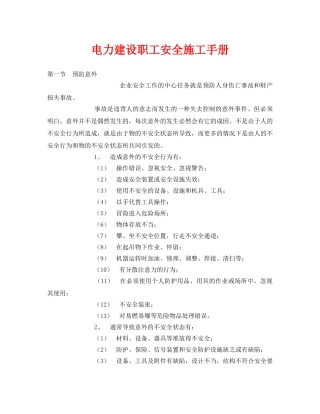 《安全管理资料》之电力建设职工安全施工手册 