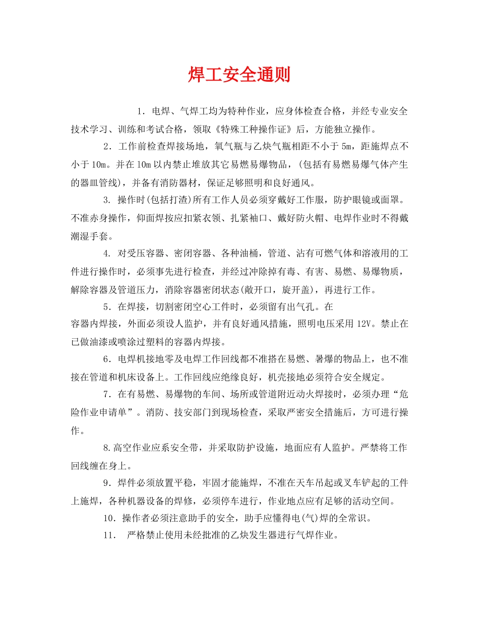 《安全管理制度》之焊工安全通则 _第1页