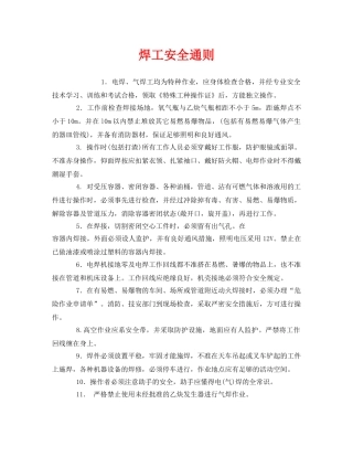 《安全管理制度》之焊工安全通则 