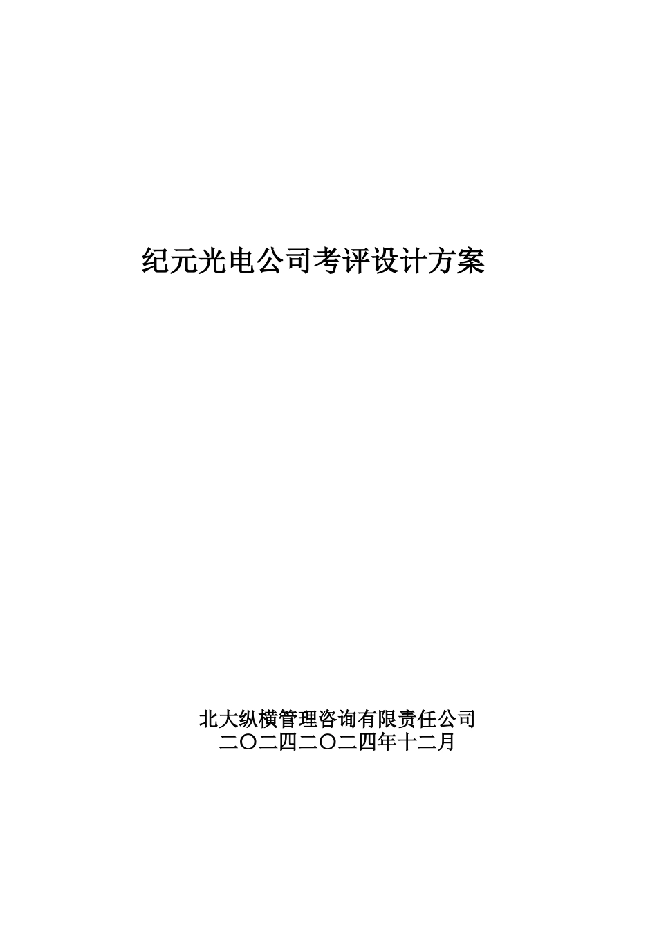 纪元光电公司考评设计方案_第1页