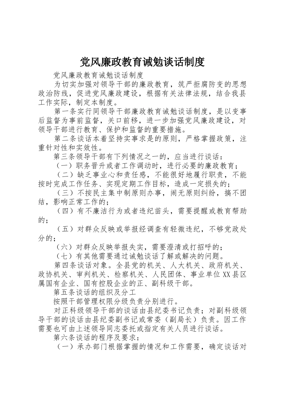 党风廉政教育诫勉谈话规章制度 (2)_第1页