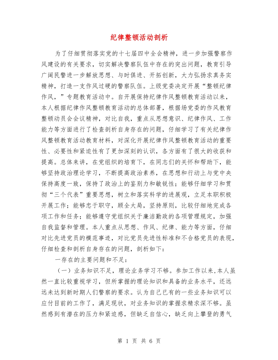 纪律整顿活动剖析_第1页