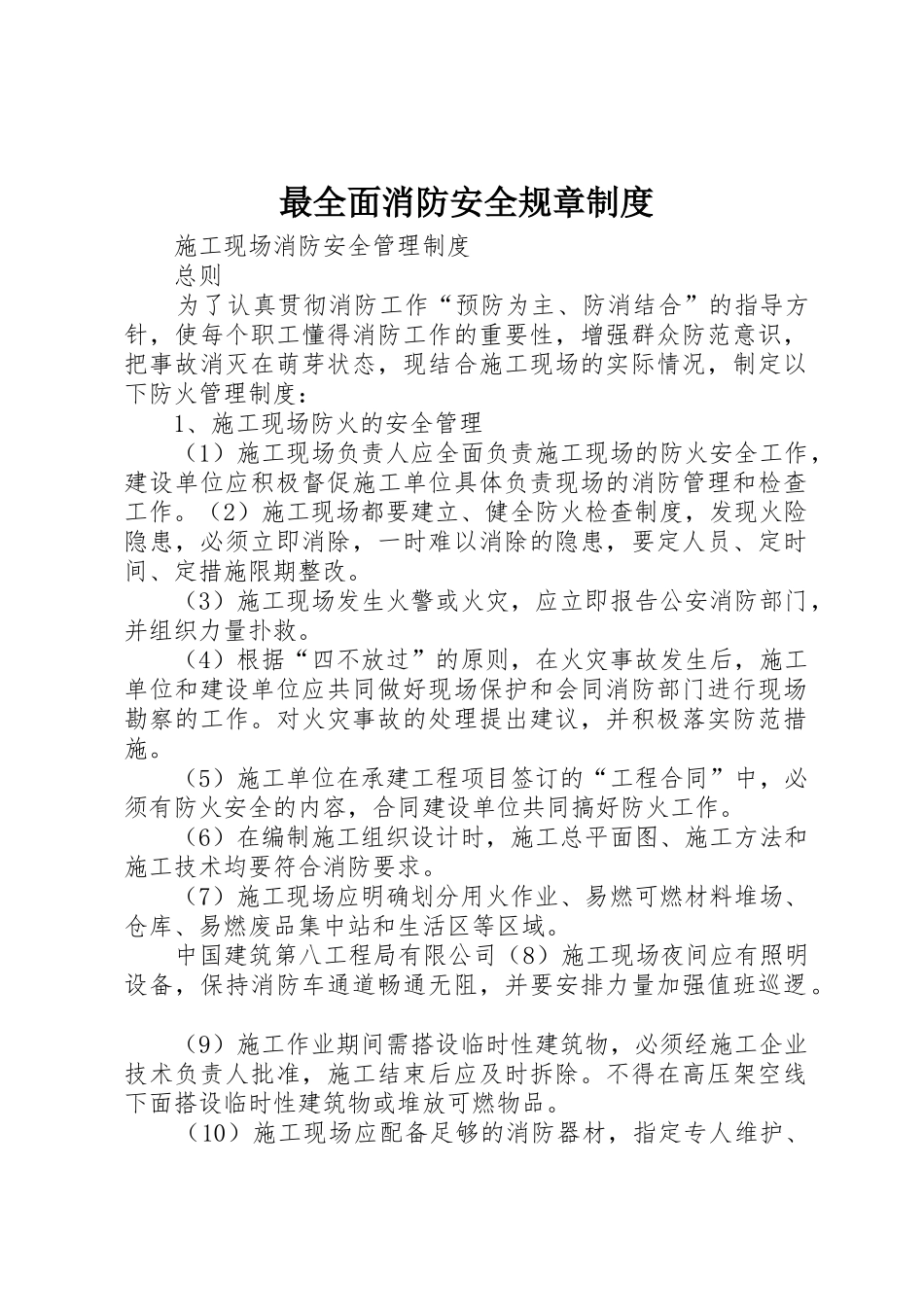 最全面消防安全规章规章制度细则_第1页