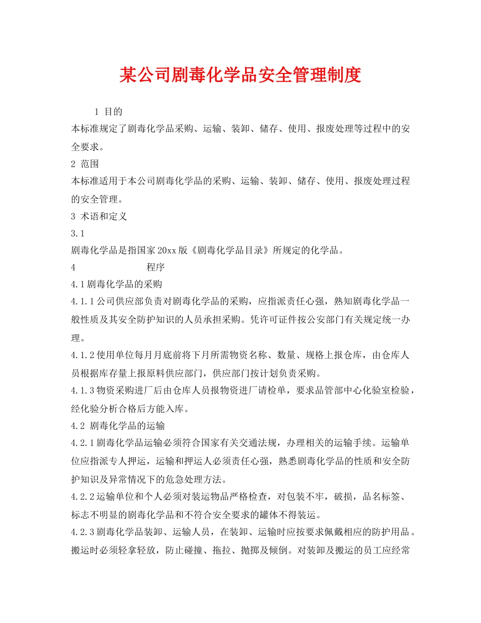 《安全管理制度》之某公司剧毒化学品安全管理制度 _第1页
