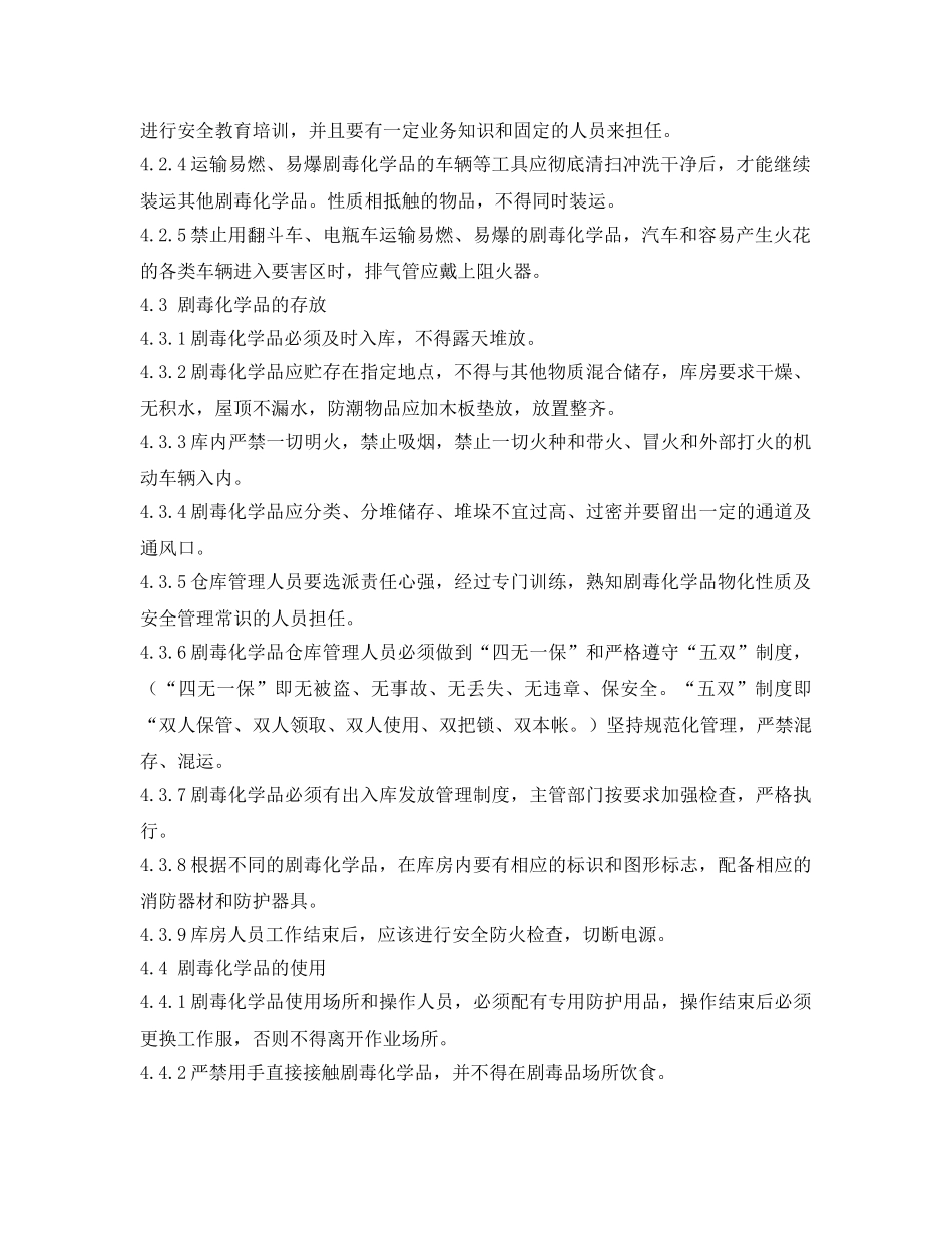 《安全管理制度》之某公司剧毒化学品安全管理制度 _第2页