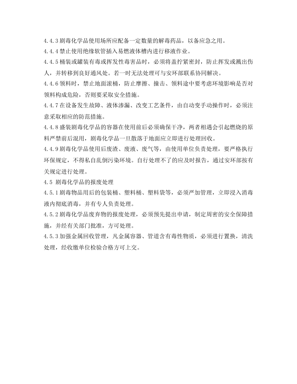 《安全管理制度》之某公司剧毒化学品安全管理制度 _第3页