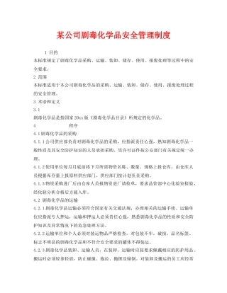 《安全管理制度》之某公司剧毒化学品安全管理制度 