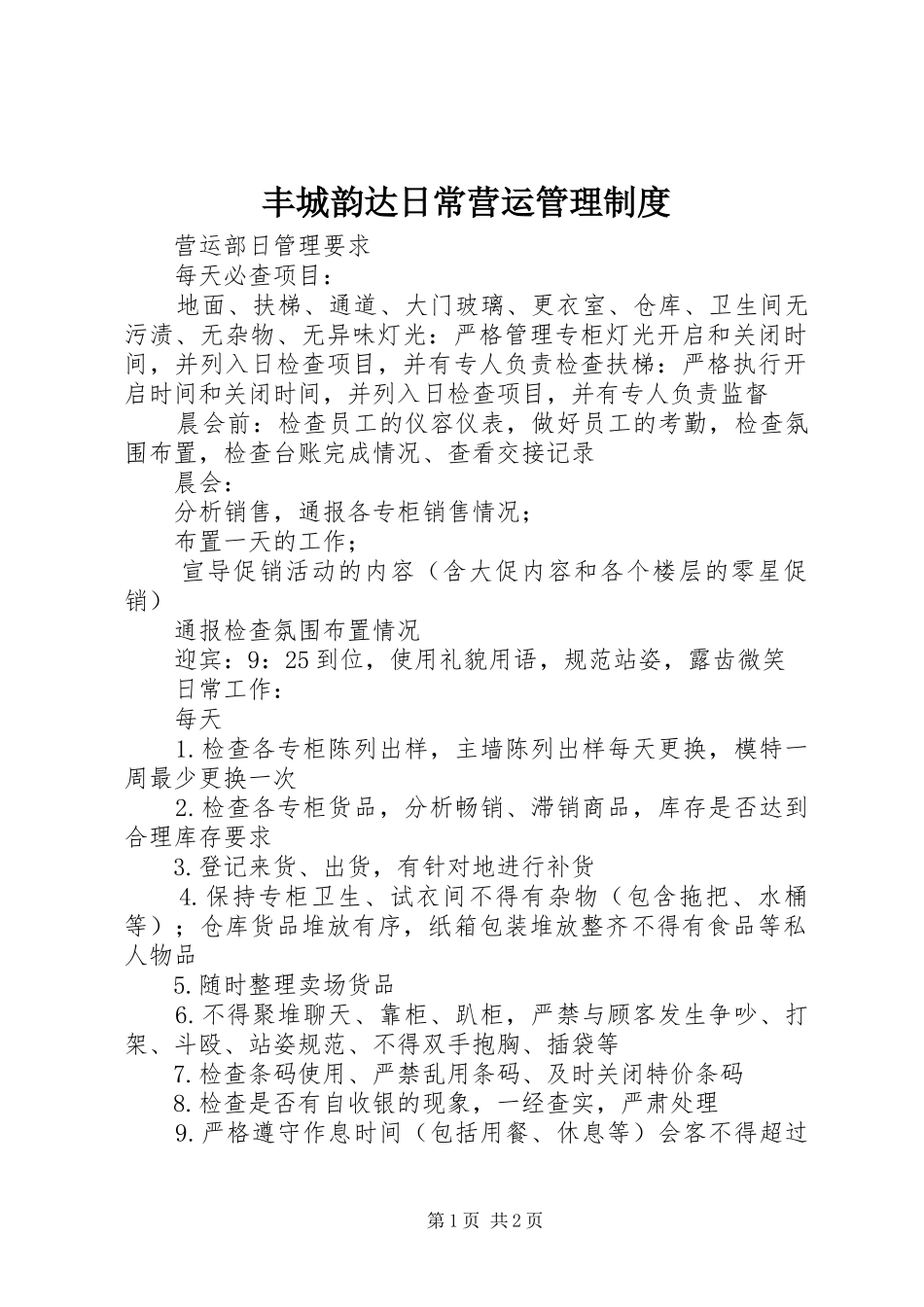 丰城韵达日常营运管理规章制度细则_第1页