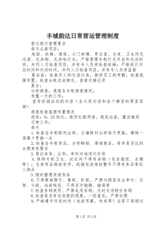 丰城韵达日常营运管理规章制度细则