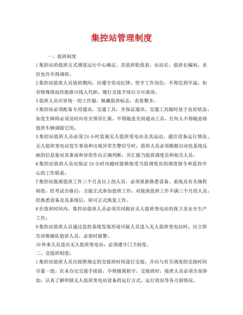 《安全管理制度》之集控站管理制度 _第1页