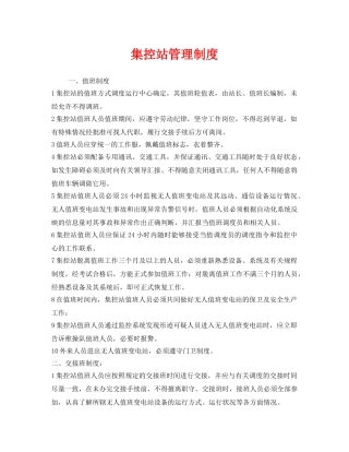 《安全管理制度》之集控站管理制度 
