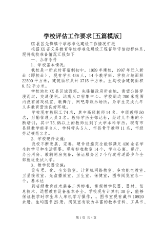 学校评估工作要求[五篇模版]