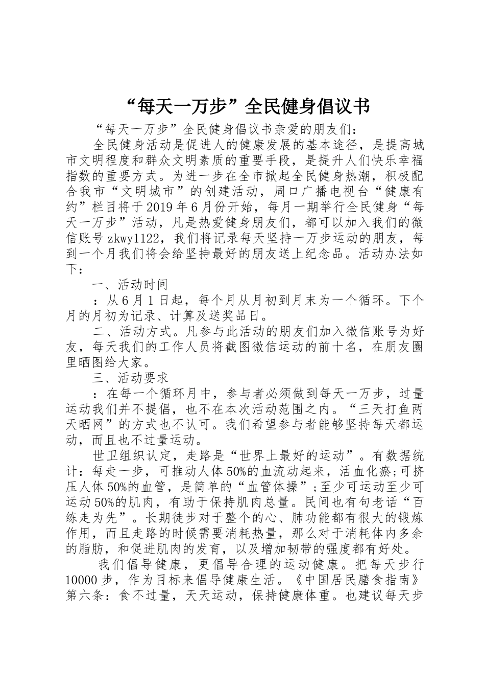 “每天一万步”全民健身倡议书范文_第1页