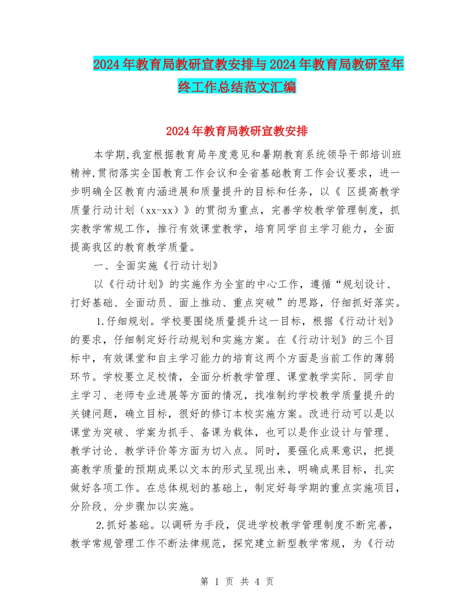 2024年教育局教研宣教安排与2024年教育局教研室年终工作总结范文汇编_第1页