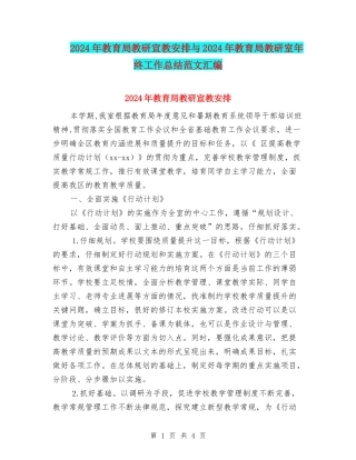 2024年教育局教研宣教安排与2024年教育局教研室年终工作总结范文汇编