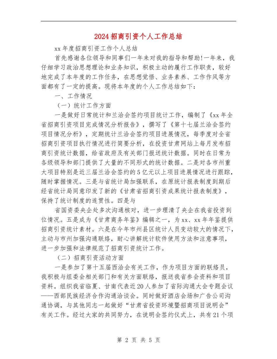 2024招商引资个人工作总结_第2页