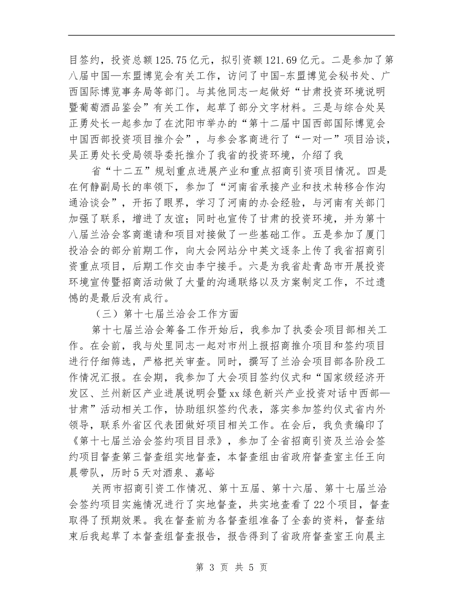 2024招商引资个人工作总结_第3页