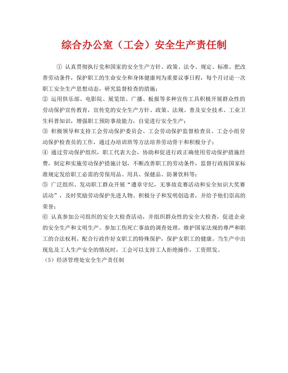 《安全管理制度》之综合办公室（工会）安全生产责任制 _第1页