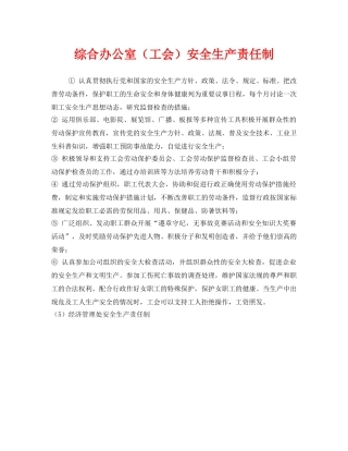 《安全管理制度》之综合办公室（工会）安全生产责任制 