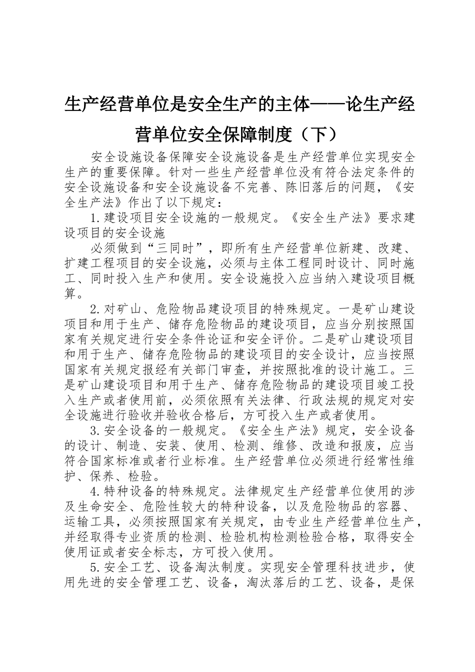 生产经营单位是安全生产的主体——论生产经营单位安全保障规章制度（下） _第1页
