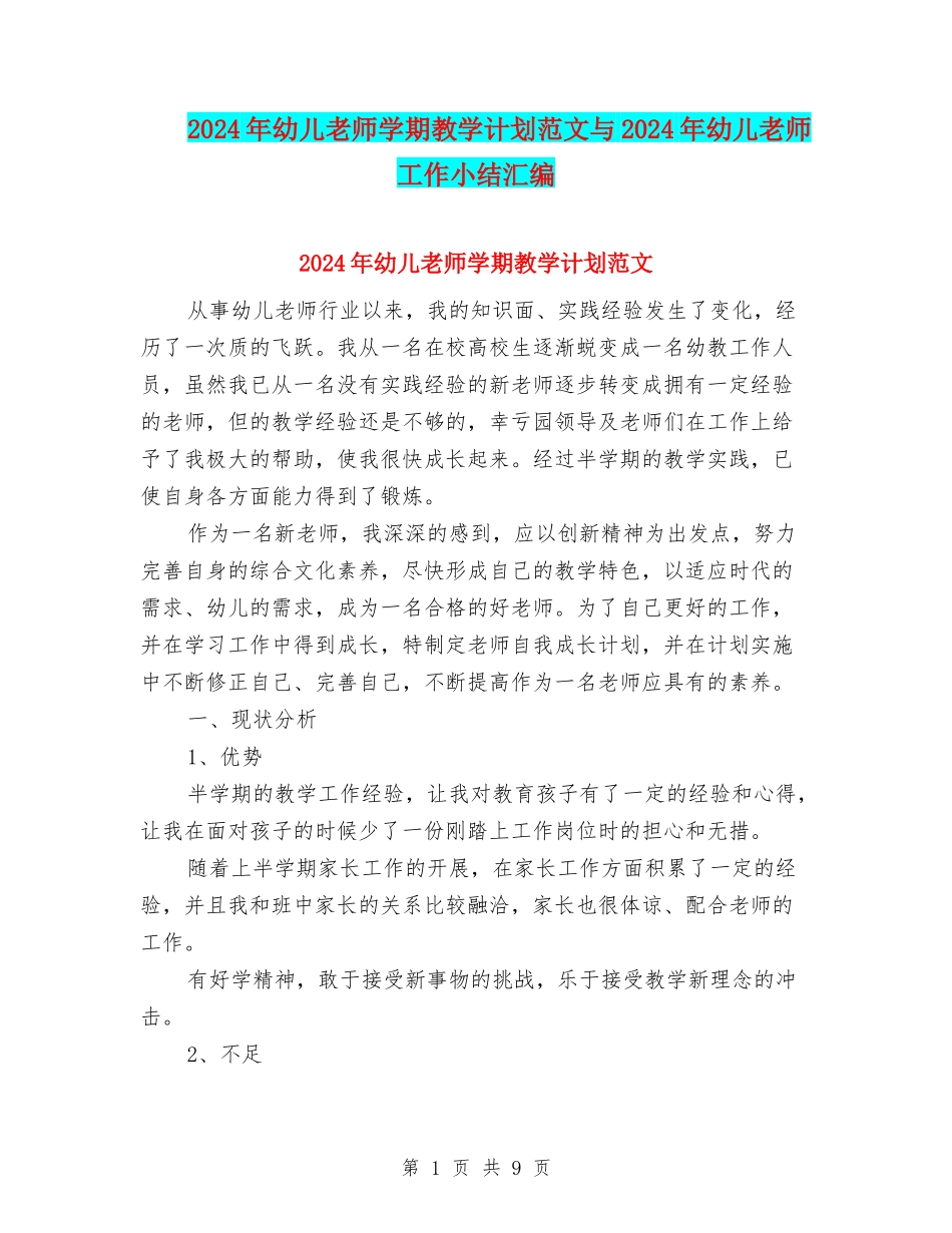 2024年幼儿教师学期教学计划范文与2024年幼儿教师工作小结汇编_第1页