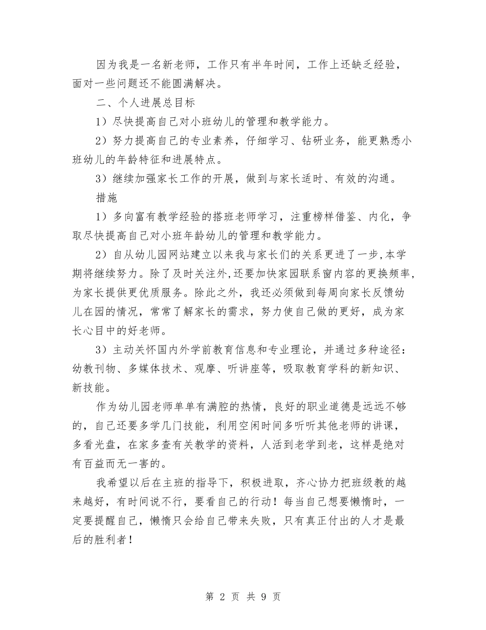 2024年幼儿教师学期教学计划范文与2024年幼儿教师工作小结汇编_第2页