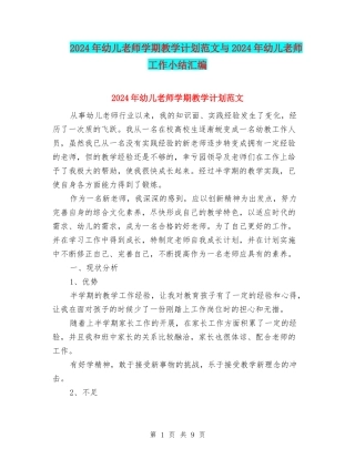 2024年幼儿教师学期教学计划范文与2024年幼儿教师工作小结汇编