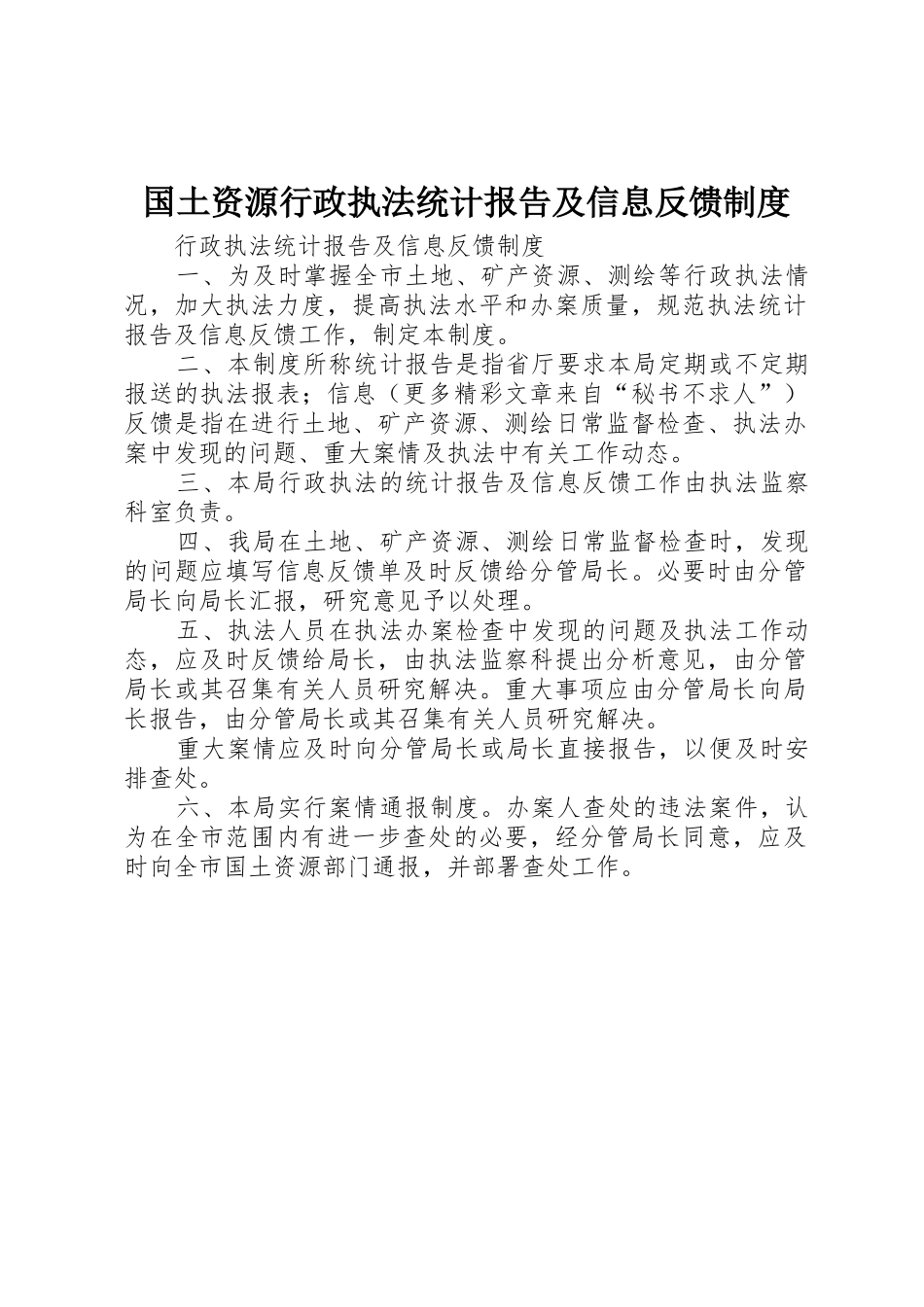 国土资源行政执法统计报告及信息反馈管理规章制度_第1页