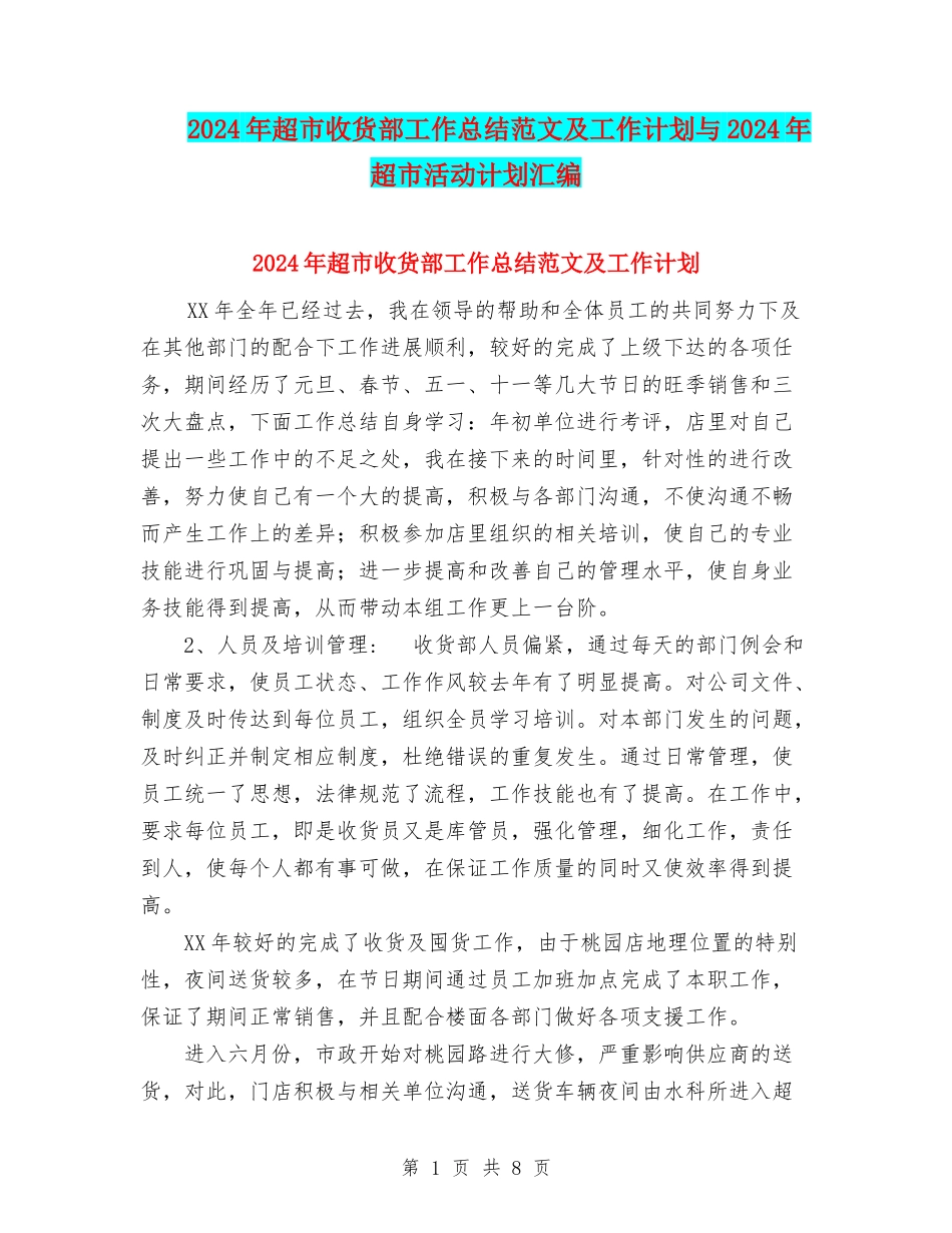 2024年超市收货部工作总结范文及工作计划与2024年超市活动计划汇编_第1页