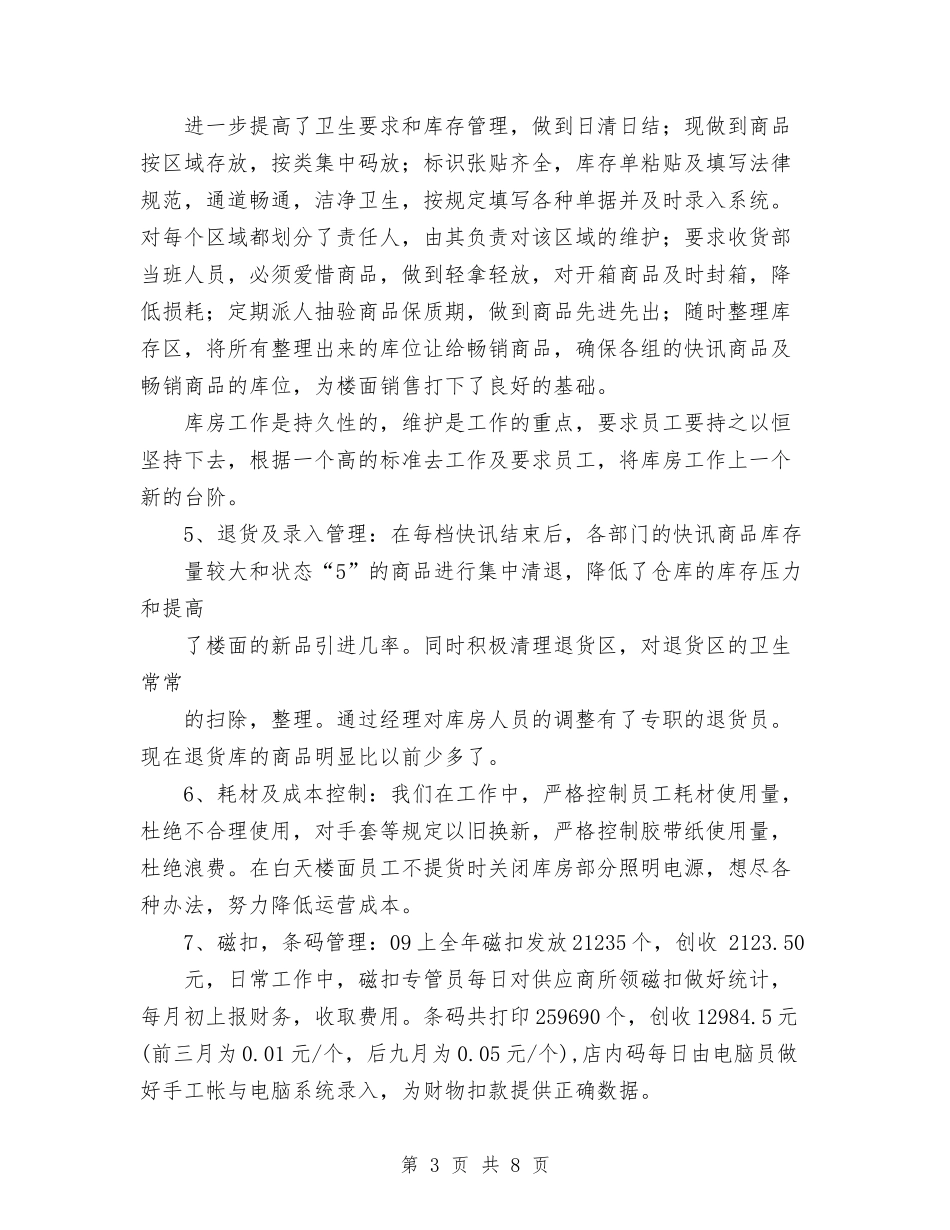 2024年超市收货部工作总结范文及工作计划与2024年超市活动计划汇编_第3页