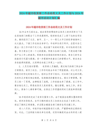 2024年超市收货部工作总结范文及工作计划与2024年超市活动计划汇编