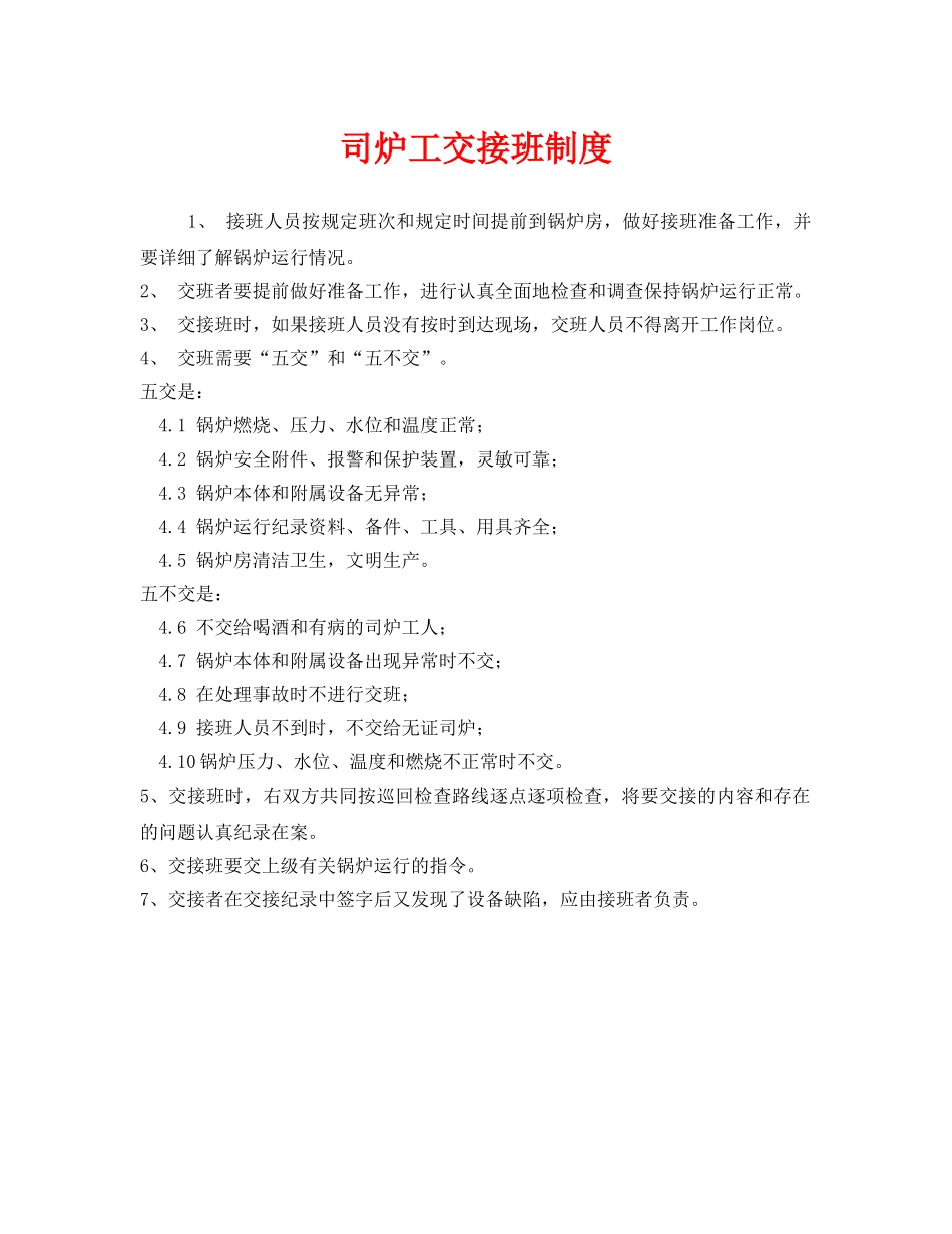 《安全管理制度》之司炉工交接班制度 _第1页