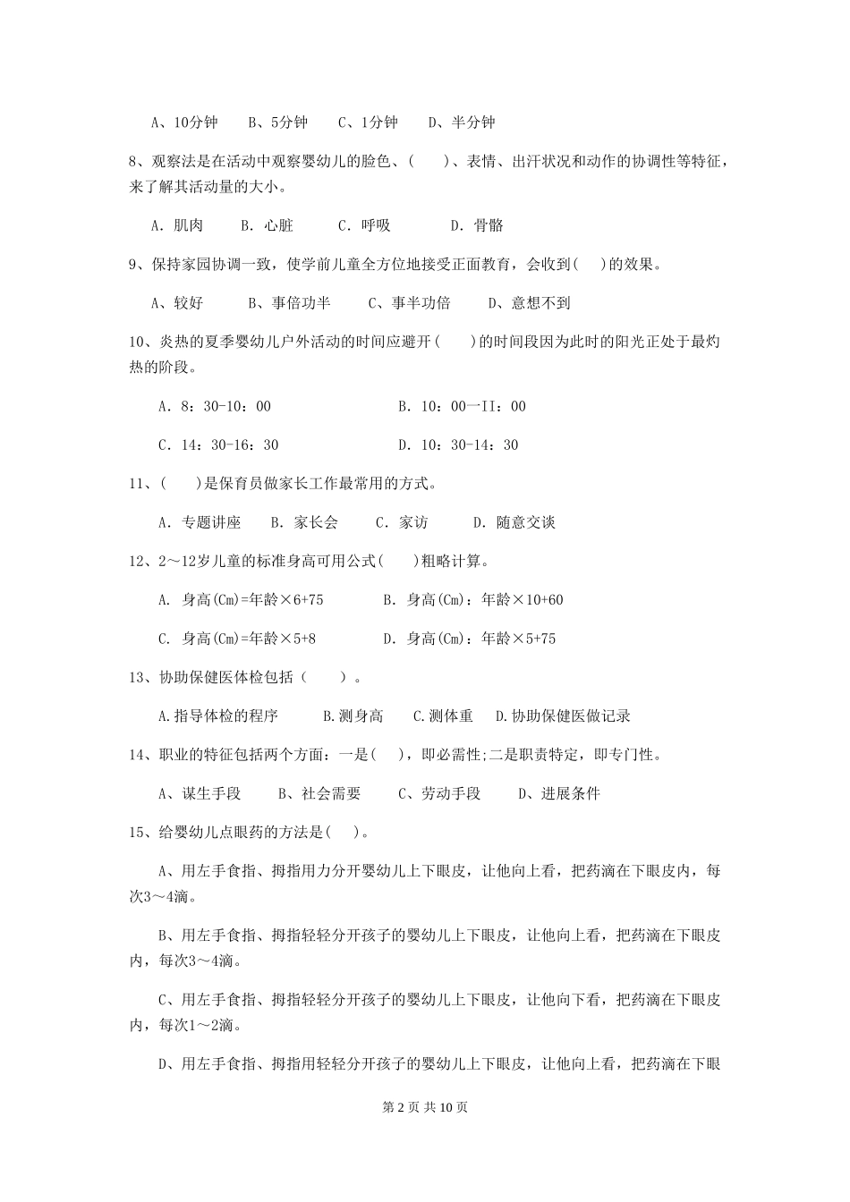 2024年幼儿园学前班保育员业务能力考试试题试卷_第2页