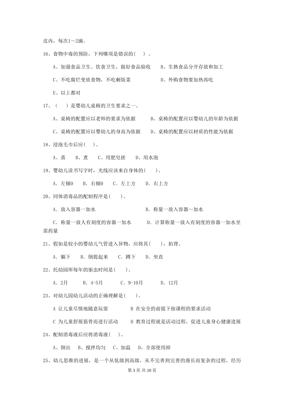 2024年幼儿园学前班保育员业务能力考试试题试卷_第3页