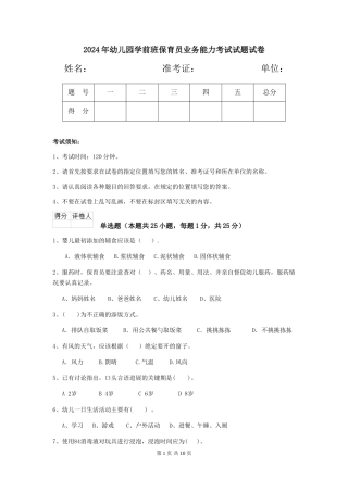2024年幼儿园学前班保育员业务能力考试试题试卷