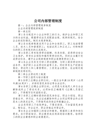 公司内部规章制度管理