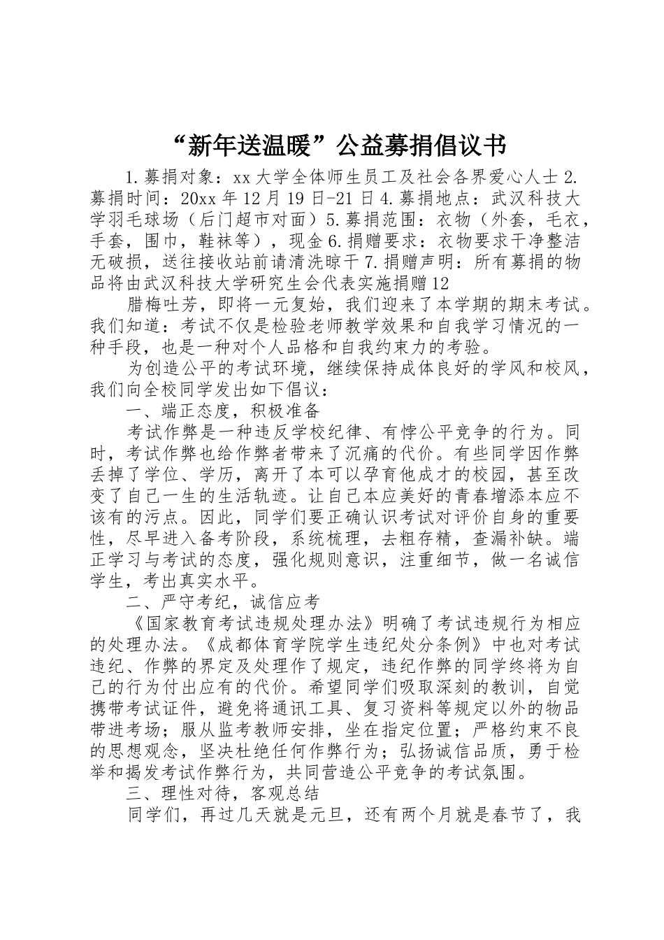 “新年送温暖”公益募捐倡议书范文_第1页