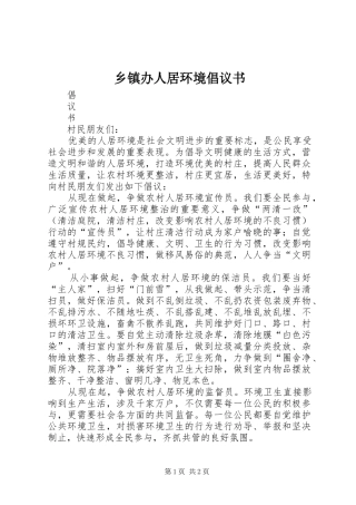 乡镇办人居环境倡议书范文
