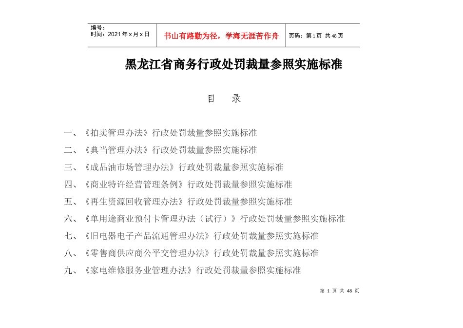 黑龙江省商务行政处罚裁量参照实施标准_第1页